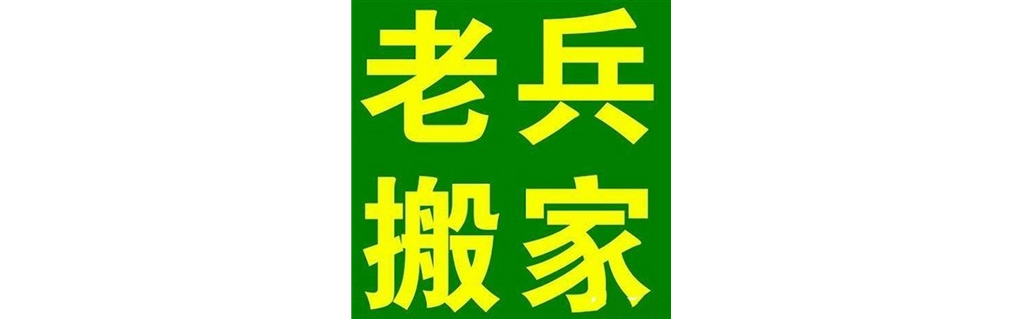 退伍老兵搬家武侯站